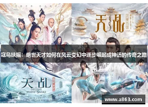 寇岛扶摇：绝世天才如何在风云变幻中逐步崛起成神话的传奇之路