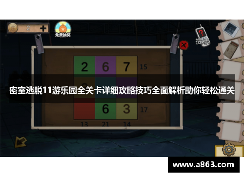 密室逃脱11游乐园全关卡详细攻略技巧全面解析助你轻松通关