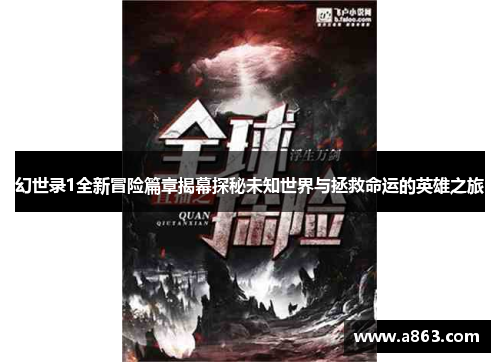 幻世录1全新冒险篇章揭幕探秘未知世界与拯救命运的英雄之旅