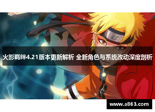 火影羁绊4.21版本更新解析 全新角色与系统改动深度剖析