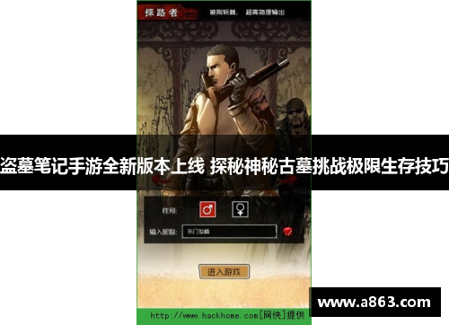 盗墓笔记手游全新版本上线 探秘神秘古墓挑战极限生存技巧