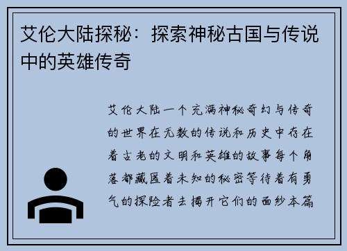 艾伦大陆探秘：探索神秘古国与传说中的英雄传奇