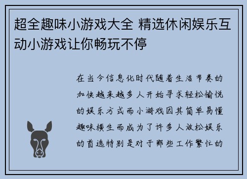 超全趣味小游戏大全 精选休闲娱乐互动小游戏让你畅玩不停