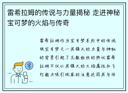 雷希拉姆的传说与力量揭秘 走进神秘宝可梦的火焰与传奇