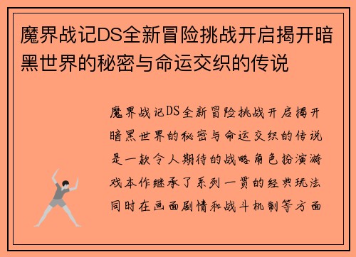 魔界战记DS全新冒险挑战开启揭开暗黑世界的秘密与命运交织的传说