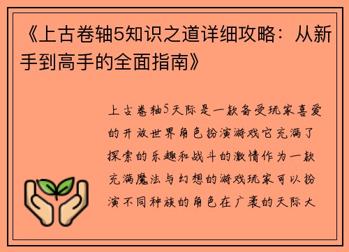 《上古卷轴5知识之道详细攻略：从新手到高手的全面指南》