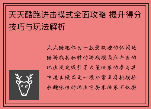 天天酷跑进击模式全面攻略 提升得分技巧与玩法解析