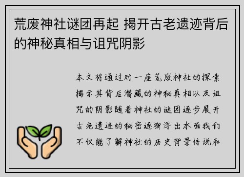 荒废神社谜团再起 揭开古老遗迹背后的神秘真相与诅咒阴影
