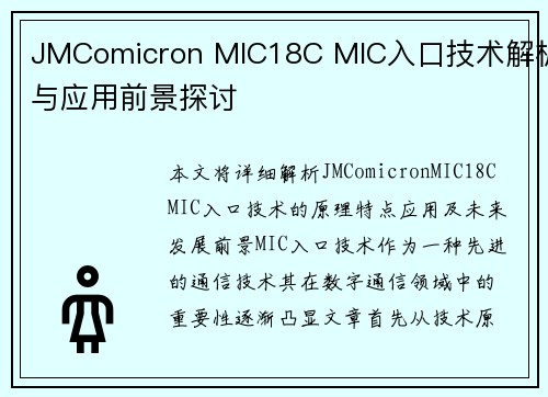 JMComicron MIC18C MIC入口技术解析与应用前景探讨