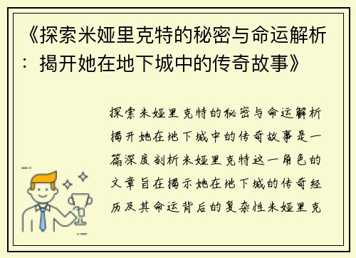 《探索米娅里克特的秘密与命运解析：揭开她在地下城中的传奇故事》