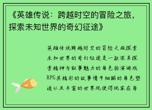 《英雄传说：跨越时空的冒险之旅，探索未知世界的奇幻征途》