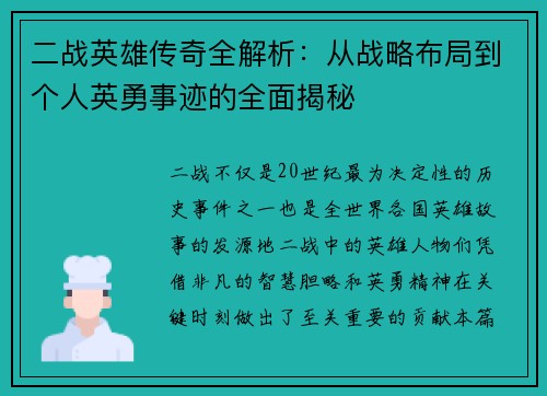 二战英雄传奇全解析：从战略布局到个人英勇事迹的全面揭秘