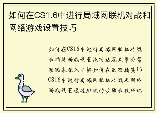 如何在CS1.6中进行局域网联机对战和网络游戏设置技巧