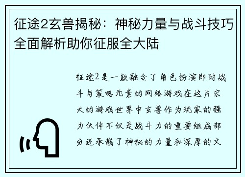征途2玄兽揭秘：神秘力量与战斗技巧全面解析助你征服全大陆