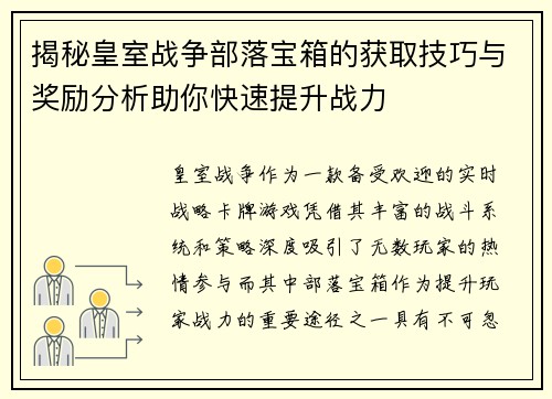 揭秘皇室战争部落宝箱的获取技巧与奖励分析助你快速提升战力