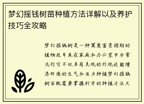 梦幻摇钱树苗种植方法详解以及养护技巧全攻略