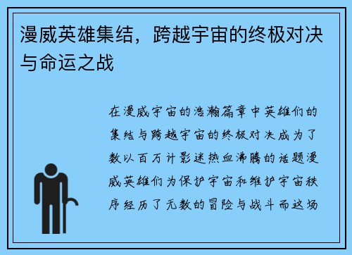 漫威英雄集结，跨越宇宙的终极对决与命运之战