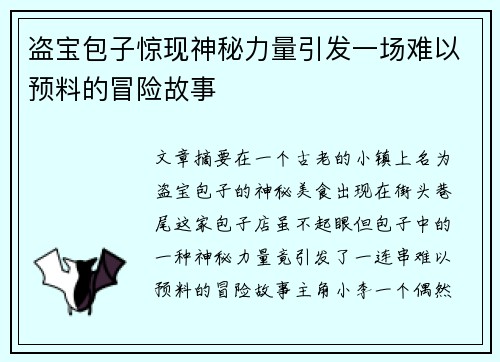 盗宝包子惊现神秘力量引发一场难以预料的冒险故事