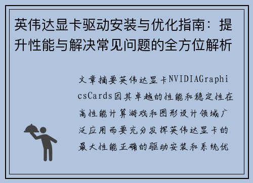 英伟达显卡驱动安装与优化指南：提升性能与解决常见问题的全方位解析