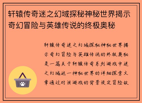 轩辕传奇迷之幻域探秘神秘世界揭示奇幻冒险与英雄传说的终极奥秘