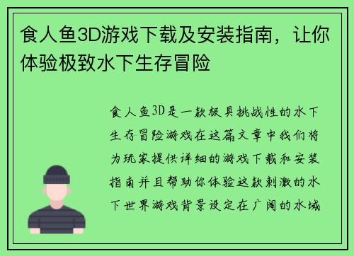 食人鱼3D游戏下载及安装指南，让你体验极致水下生存冒险