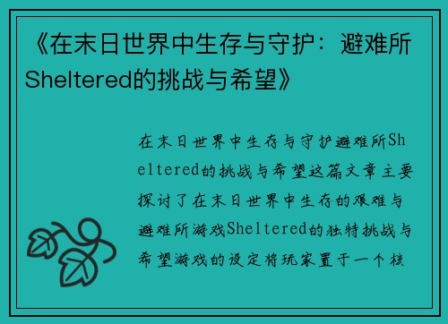 《在末日世界中生存与守护：避难所Sheltered的挑战与希望》