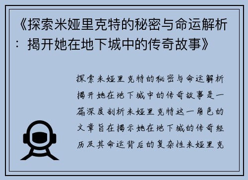 《探索米娅里克特的秘密与命运解析：揭开她在地下城中的传奇故事》