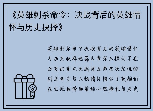 《英雄刺杀命令：决战背后的英雄情怀与历史抉择》