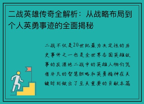 二战英雄传奇全解析：从战略布局到个人英勇事迹的全面揭秘