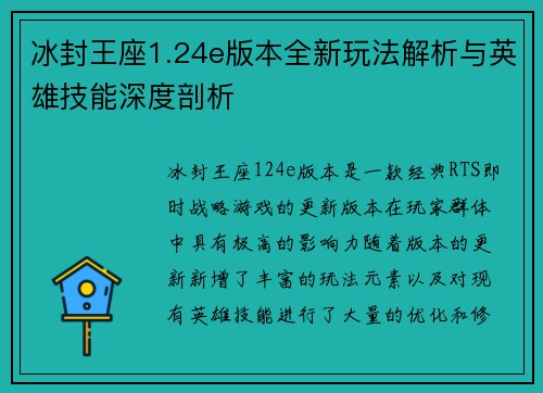 冰封王座1.24e版本全新玩法解析与英雄技能深度剖析