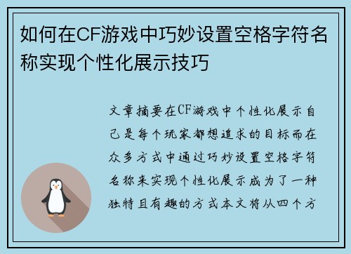 如何在CF游戏中巧妙设置空格字符名称实现个性化展示技巧