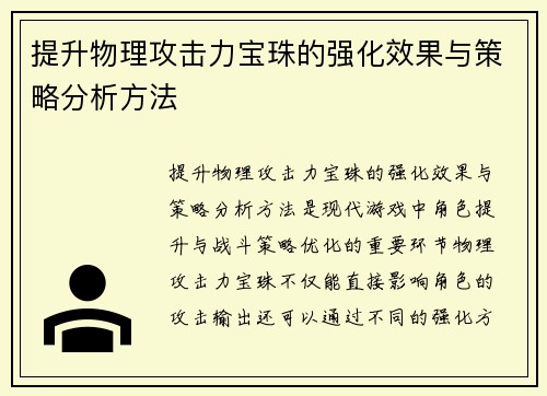 提升物理攻击力宝珠的强化效果与策略分析方法