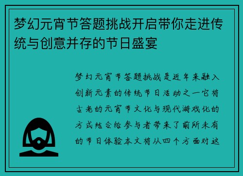 梦幻元宵节答题挑战开启带你走进传统与创意并存的节日盛宴