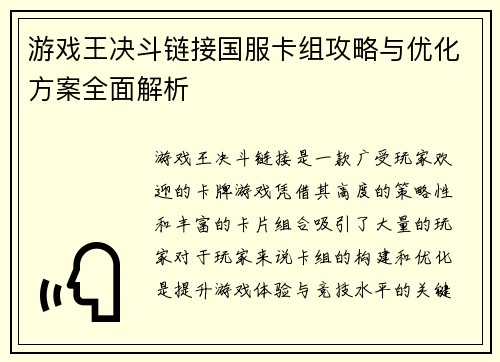 游戏王决斗链接国服卡组攻略与优化方案全面解析