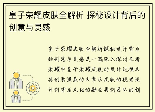 皇子荣耀皮肤全解析 探秘设计背后的创意与灵感