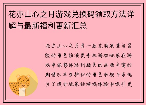 花亦山心之月游戏兑换码领取方法详解与最新福利更新汇总