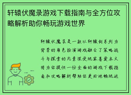 轩辕伏魔录游戏下载指南与全方位攻略解析助你畅玩游戏世界