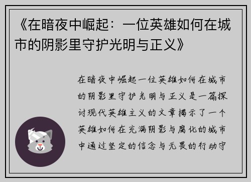 《在暗夜中崛起：一位英雄如何在城市的阴影里守护光明与正义》