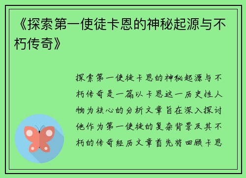 《探索第一使徒卡恩的神秘起源与不朽传奇》