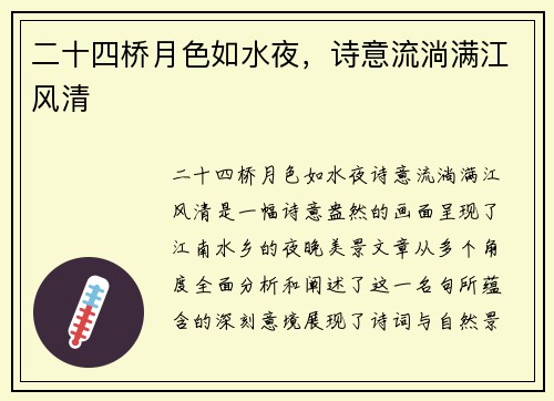 二十四桥月色如水夜，诗意流淌满江风清