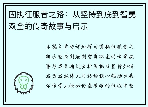 固执征服者之路：从坚持到底到智勇双全的传奇故事与启示