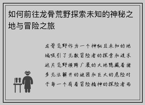 如何前往龙骨荒野探索未知的神秘之地与冒险之旅