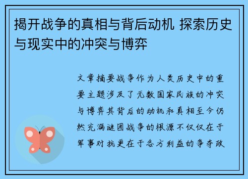 揭开战争的真相与背后动机 探索历史与现实中的冲突与博弈