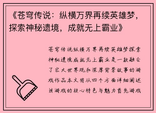 《苍穹传说：纵横万界再续英雄梦，探索神秘遗境，成就无上霸业》