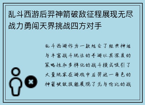 乱斗西游后羿神箭破敌征程展现无尽战力勇闯天界挑战四方对手