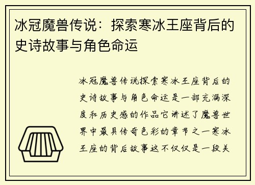 冰冠魔兽传说：探索寒冰王座背后的史诗故事与角色命运