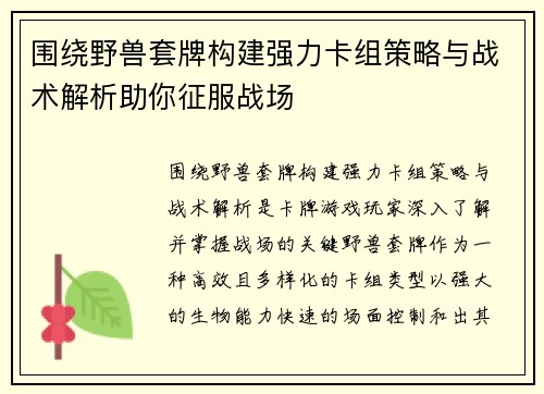 围绕野兽套牌构建强力卡组策略与战术解析助你征服战场