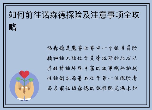如何前往诺森德探险及注意事项全攻略