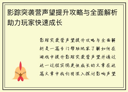 影踪突袭营声望提升攻略与全面解析助力玩家快速成长