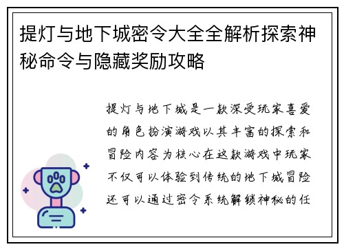 提灯与地下城密令大全全解析探索神秘命令与隐藏奖励攻略